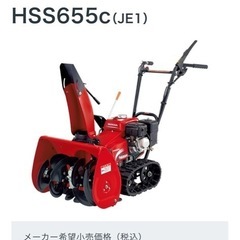 小型除雪機　Honda　HSS655C　