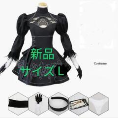 【新品未使用】ニーアオートマタ　サイズL  ヨルハ2号B型　コス...
