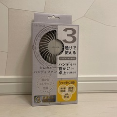 【新品・未開封】ハンディファン　シロカ
