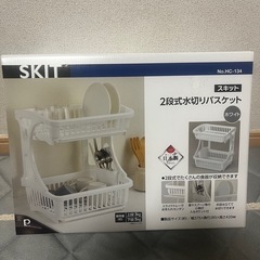 新品未開封 2段式水切りバスケット