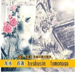 墨彩画【初個展】友永百眞
