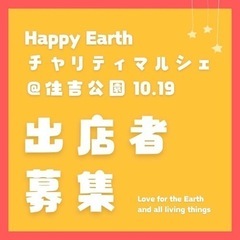 出店者募集！住吉大社目の前！チャリティマルシェ開催！！ - 大阪市