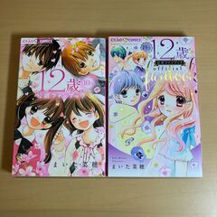 【コミック全巻セット】まいた菜穂「12歳」 全20巻＋3（ちゃおフラワーコミックス）の画像