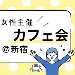 ≪8/7(水)18:30-新宿≫女性主催者と話せる夜カフェ会!新...