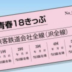 青春18きっぷ