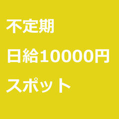 【スポット案件】【日給10000円】千葉県成田市 / 軽貨物ドラ...