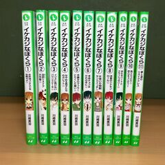 角川つばさ文庫「イケカジなぼくら」全11巻（完結）セット（川崎美羽）【児童向け小説】の画像