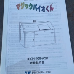生ゴミ処理機 マジックバイオくんの画像