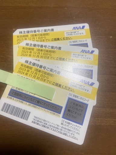 ANA株主優待券