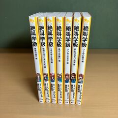 集英社みらい文庫「絶叫学級」７冊セット（いしかわえみ・原作/絵　桑野和明・著）【児童向け小説】の画像