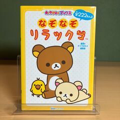 なぞなぞリラックマ（キャラぱふぇブックス）