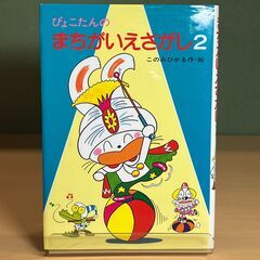 ぴょこたんのまちがいえさがし2（このみひかる作・絵）あかね書房（...
