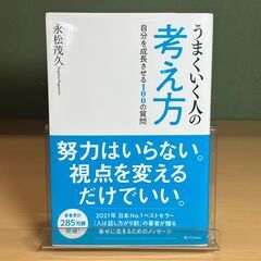 うまくいく人の考え方 - 自分を成長させる100の質問 -（永松茂久）