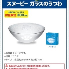 スヌーピー ローソン限定 ガラスの器 お皿 美品の画像