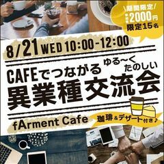 CAFEでつながるゆる〜くたのしい異業種交流会
