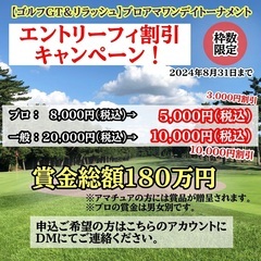 ゴルフGT &リラッシュプロアマワンデイトーナメント開催決定‼️ - 千代田区