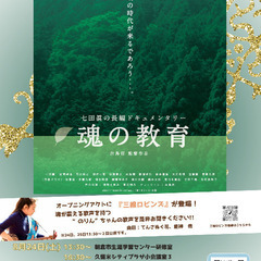 白鳥監督作品上映会『魂の教育』