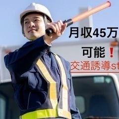 月収45万以上可能❗️交通誘導員❗️週1日から👌