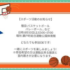 8月10日バスケットボールとバレーボールを一緒にやりましょう！