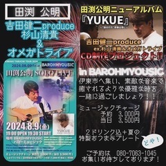 田渕公明 KIMIAKI TABUCHI  弾き語りソロライブ！...