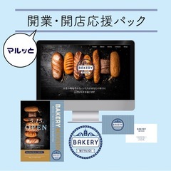 まるっと開業応援パック⭐︎