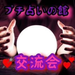 🔯占い会🔮１０/１２(土)14:30〜16:00お試し占いin東...