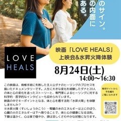 映画「LOVE HEALS」上映会&水昇火降体験ワークショップ