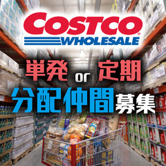 【送迎あり！】コストコ商品を分け合って購入しませんか【会員証あり...