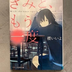 【無料】小説『きみと、もう一度』