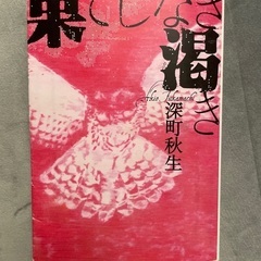 【無料】小説『果てしない渇き』