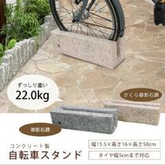 自転車スタンド 御影石調 チェーン用穴付き 自転車立て 駐輪場 ...