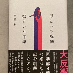 【無料】本『母という呪縛 娘という牢獄』