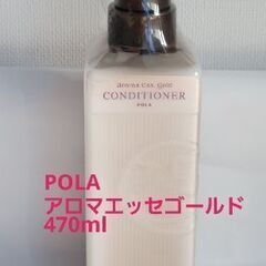 NEW未開封【POLA】アロマエッセゴールド(コンディショナー)