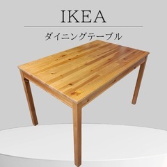 ⚫︎[八4150] 【中古品】IKEA　イケア　ダイニングテーブ...
