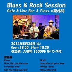 ブルース＆ロック セッション参加者募集 東林間J-Flexx