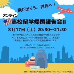 飛び出せ、世界へ！　高校留学報告会Ⅱ