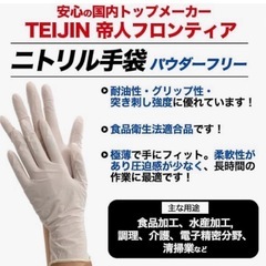 帝人　100枚×3箱　ニトリル手袋 薄手 パウダーフリー ホワイト 食品OKの画像