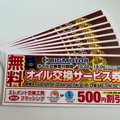 ビッグモーター　オイル交換無料券