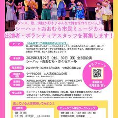 市民でつくるミュージカル　出演者大募集！