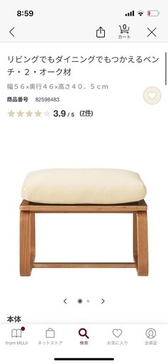 ◼︎ 無印用品　リビングでもダイニングでもつかえるベンチ
