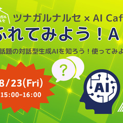 ふれてみよう！AI　～いま話題の対話型生成AIを知ろう！使ってみ...