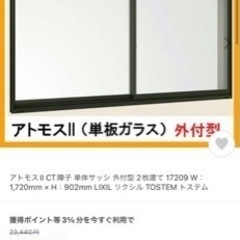 アルミサッシ　本日限定‼️の画像