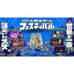 【8/24(土)】リアル脱出ゲームフェスティバル【幕張メッセ】