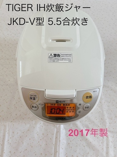 【受け渡し予定済】TIGER IH炊飯ジャー 5.5合炊き