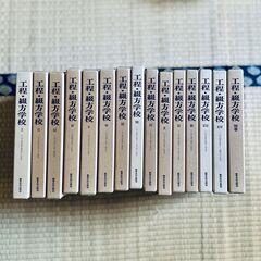 工程・綴方学校 全14巻+別巻 全15冊（揃）