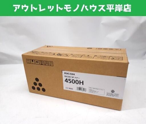 未使用 リコー SPトナー 4500H 純正トナー☆ 札幌市 豊平区 平岸