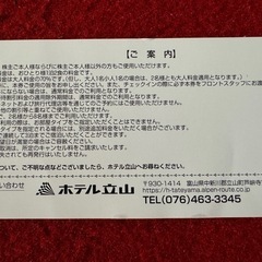 ホテル立山40%オフ宿泊券の画像