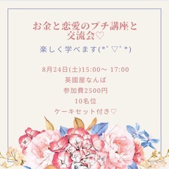 お金と恋愛の講座付き🩷交流会