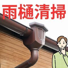 【住まいのお役立ち情報】雨樋清掃に関する記事をご紹介します！