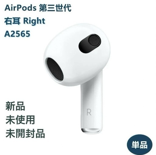 【AirPods 第3世代】右耳 片耳 単品 新品未使用未開封 箱無 A2565